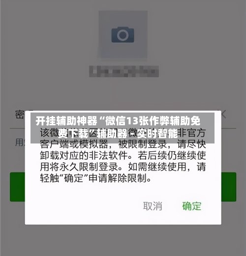 开挂辅助神器“微信13张作弊辅助免费下载	”辅助器 - 实时智能-第2张图片