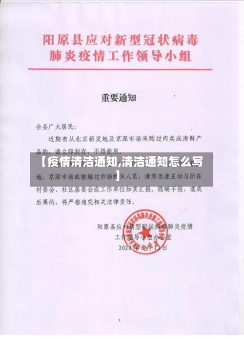【疫情清洁通知,清洁通知怎么写】-第2张图片