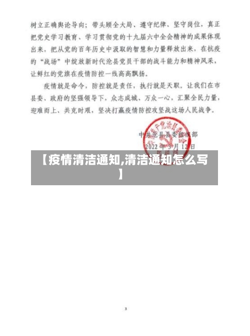 【疫情清洁通知,清洁通知怎么写】