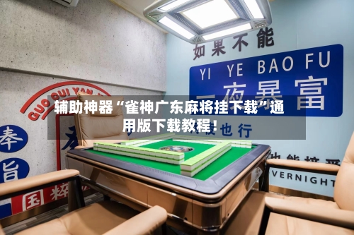 辅助神器“雀神广东麻将挂下载”通用版下载教程！