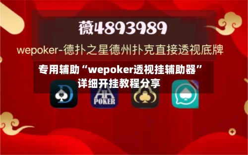 专用辅助“wepoker透视挂辅助器”详细开挂教程分享