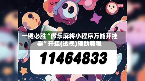 一键必胜“微乐麻将小程序万能开挂器”开挂(透视)辅助教程