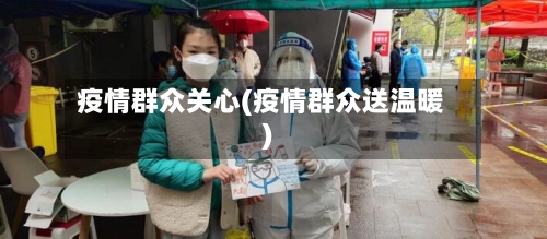 疫情群众关心(疫情群众送温暖)