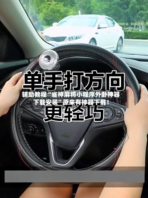 辅助教程“雀神麻将小程序外卦神器下载安装”原来有神器下载！