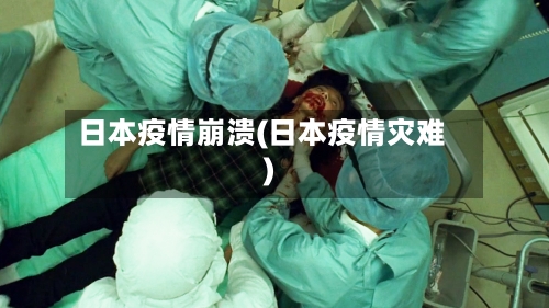 日本疫情崩溃(日本疫情灾难)