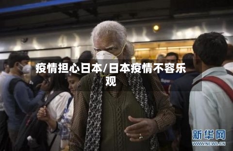 疫情担心日本/日本疫情不容乐观-第3张图片