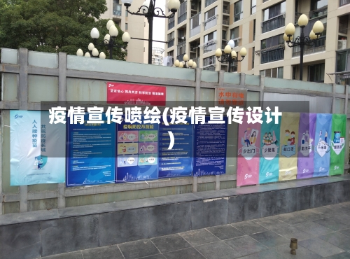 疫情宣传喷绘(疫情宣传设计)