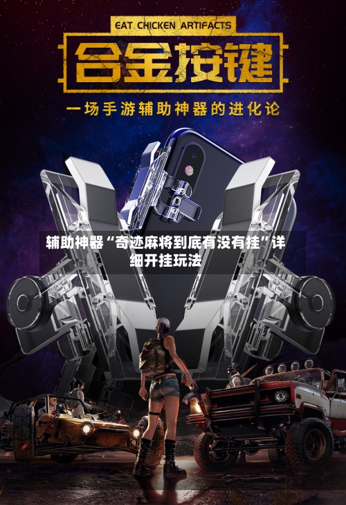 辅助神器“奇迹麻将到底有没有挂”详细开挂玩法