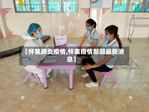 【怀集肺炎疫情,怀集疫情新闻最新消息】