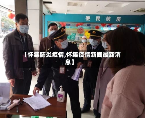 【怀集肺炎疫情,怀集疫情新闻最新消息】-第2张图片