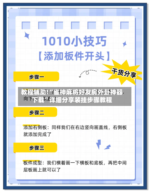 教程辅助!“雀神麻将好友房外卦神器下载”详细分享装挂步骤教程