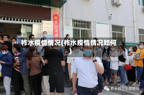 柞水疫情情况(柞水疫情情况如何)