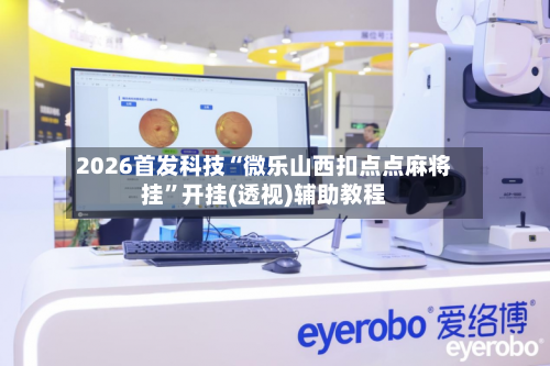 2026首发科技“微乐山西扣点点麻将挂	”开挂(透视)辅助教程-第2张图片