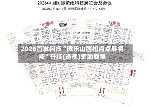 2026首发科技“微乐山西扣点点麻将挂”开挂(透视)辅助教程
