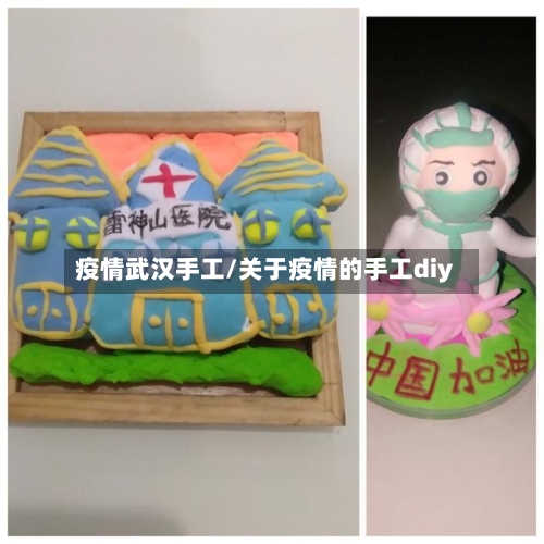 疫情武汉手工/关于疫情的手工diy-第3张图片