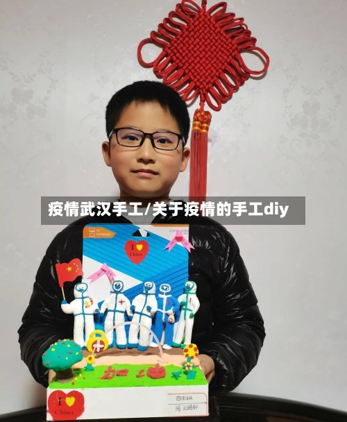 疫情武汉手工/关于疫情的手工diy