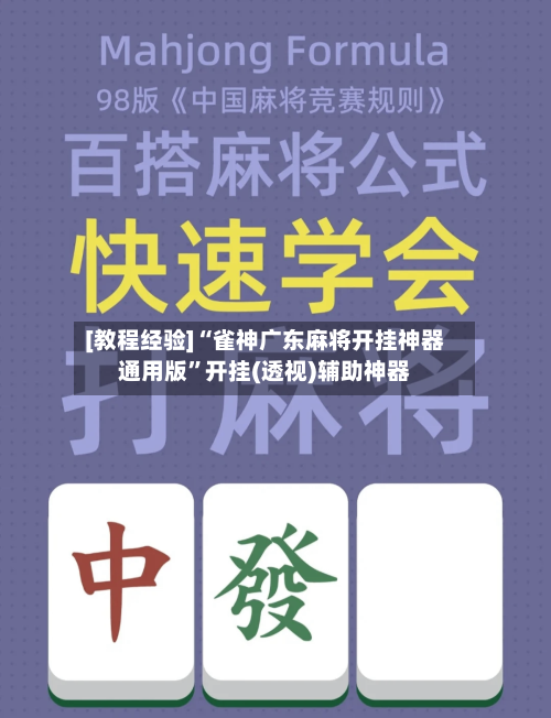 [教程经验]“雀神广东麻将开挂神器通用版”开挂(透视)辅助神器