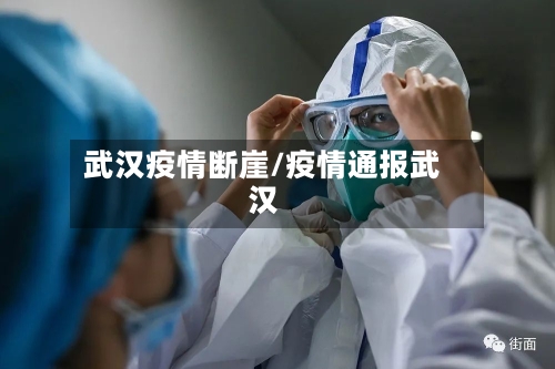 武汉疫情断崖/疫情通报武汉