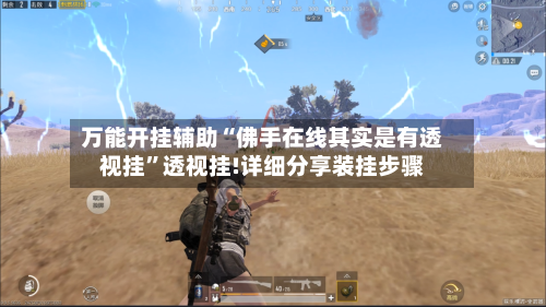 万能开挂辅助“佛手在线其实是有透视挂”透视挂!详细分享装挂步骤