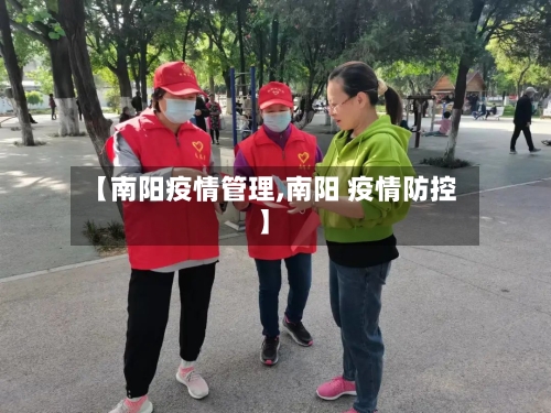 【南阳疫情管理,南阳 疫情防控】