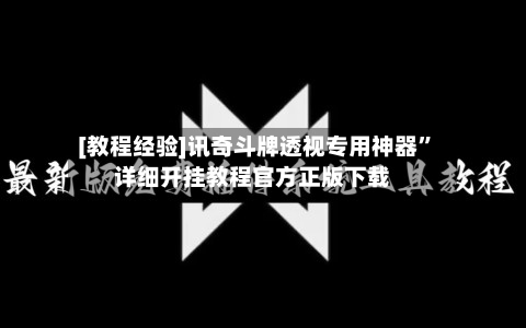 [教程经验]讯奇斗牌透视专用神器”详细开挂教程官方正版下载