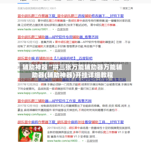 辅助神器“拼三张万能辅助器万能辅助器(辅助神器)开挂详细教程