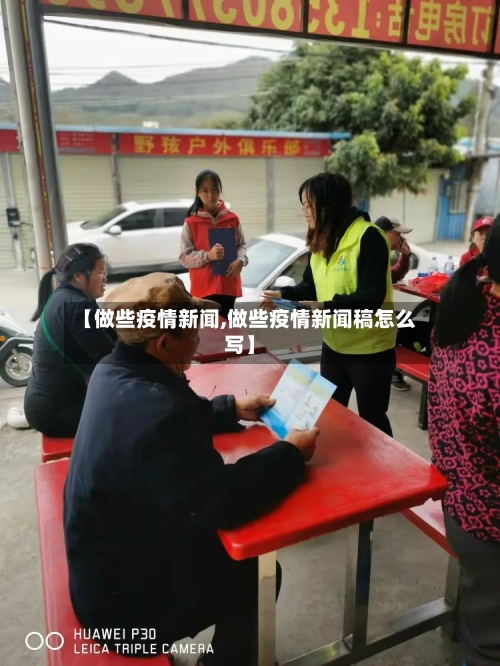 【做些疫情新闻,做些疫情新闻稿怎么写】