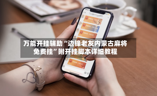 万能开挂辅助“边锋老友内蒙古麻将免费挂”附开挂脚本详细教程
