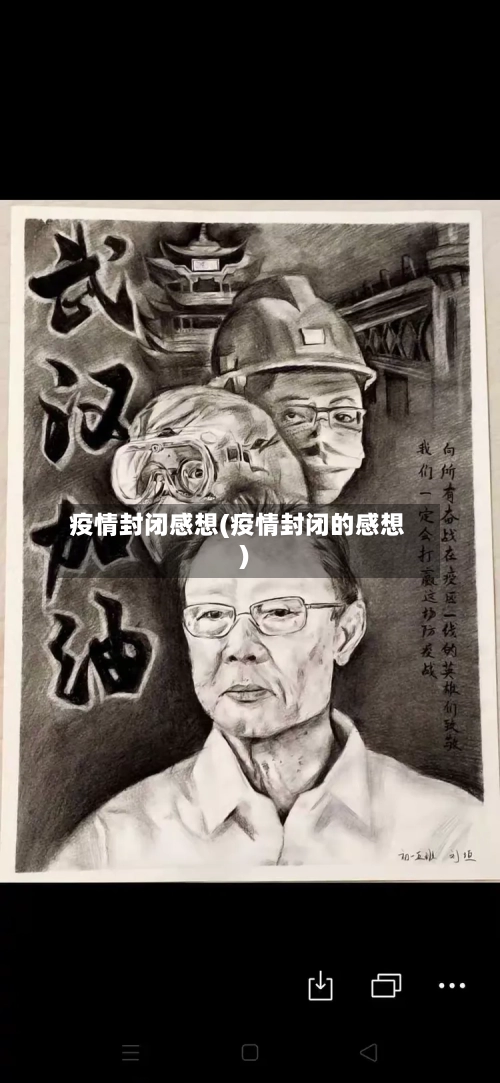 疫情封闭感想(疫情封闭的感想)