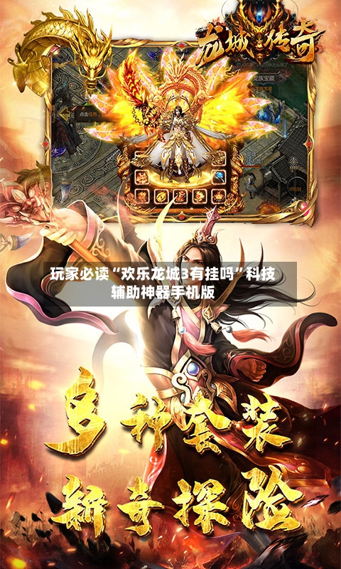 玩家必读“欢乐龙城3有挂吗”科技辅助神器手机版-第2张图片