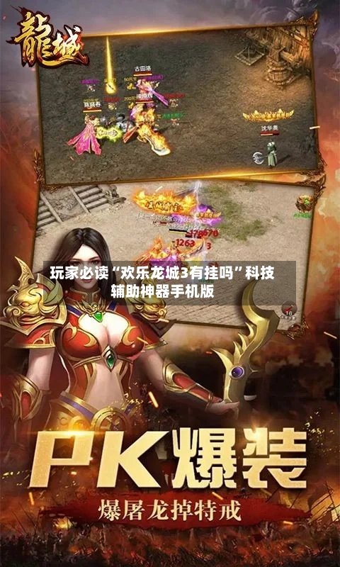 玩家必读“欢乐龙城3有挂吗”科技辅助神器手机版