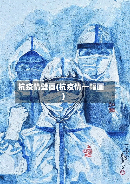 抗疫情壁画(抗疫情一幅画)