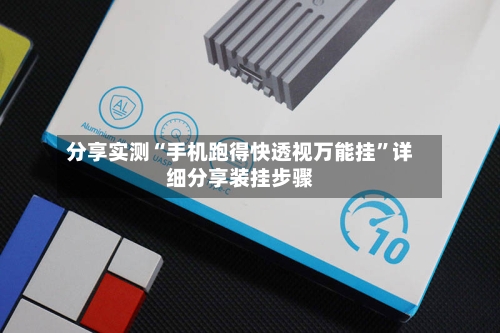 分享实测“手机跑得快透视万能挂”详细分享装挂步骤
