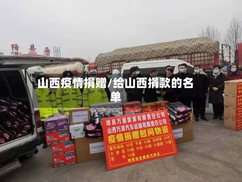 山西疫情捐赠/给山西捐款的名单