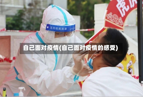 自己面对疫情(自己面对疫情的感受)
