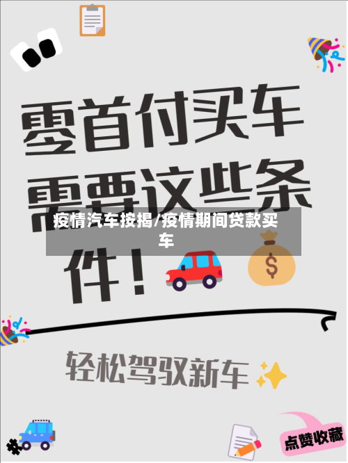 疫情汽车按揭/疫情期间贷款买车