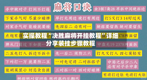 实操教程“决胜麻将开挂教程”详细分享装挂步骤教程