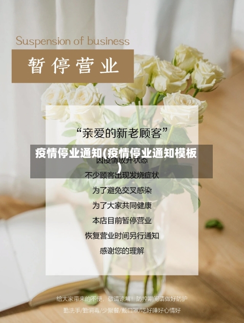 疫情停业通知(疫情停业通知模板)