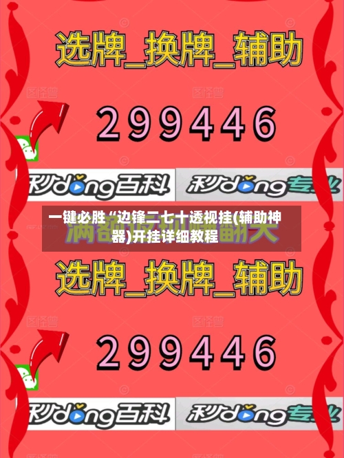 一键必胜“边锋二七十透视挂(辅助神器)开挂详细教程