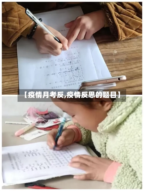 【疫情月考反,疫情反思的题目】-第2张图片