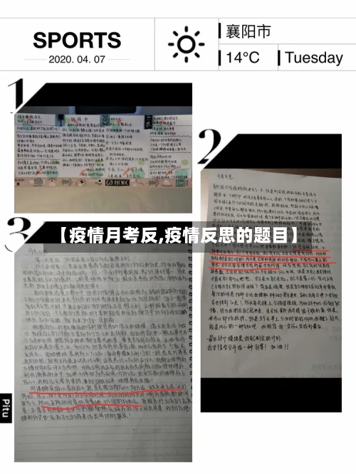 【疫情月考反,疫情反思的题目】
