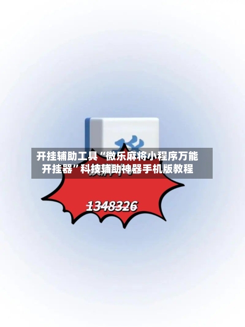 开挂辅助工具“微乐麻将小程序万能开挂器”科技辅助神器手机版教程-第1张图片