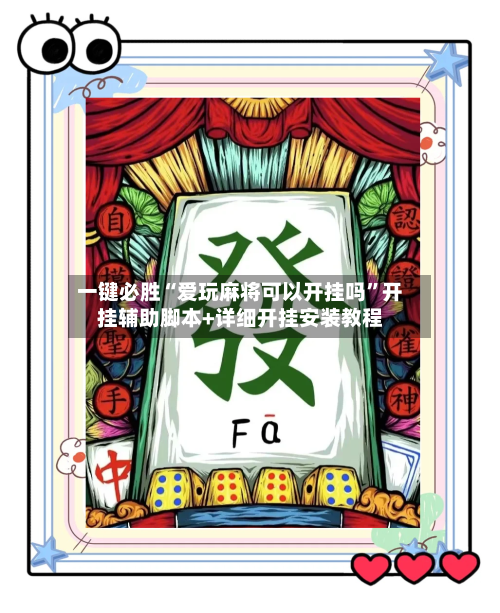 一键必胜“爱玩麻将可以开挂吗”开挂辅助脚本+详细开挂安装教程-第1张图片