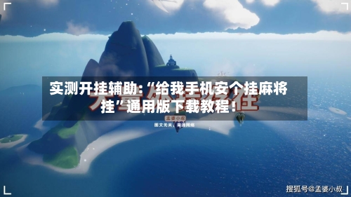 实测开挂辅助:“给我手机安个挂麻将挂”通用版下载教程！-第3张图片