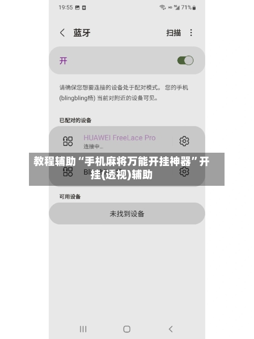 教程辅助“手机麻将万能开挂神器	”开挂(透视)辅助-第1张图片