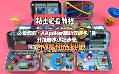 必看教程“AApoker辅助安装包”附开挂脚本详细步骤-第1张图片
