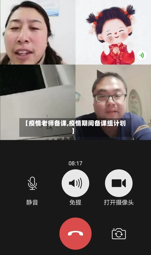 【疫情老师备课,疫情期间备课组计划】-第1张图片