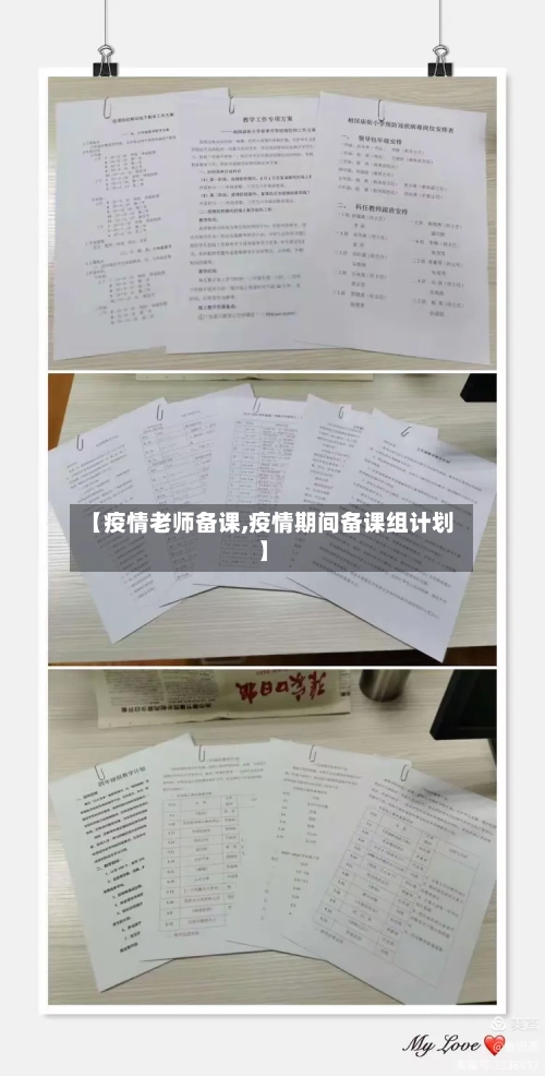 【疫情老师备课,疫情期间备课组计划】-第2张图片