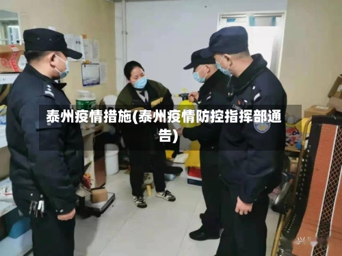 泰州疫情措施(泰州疫情防控指挥部通告)-第1张图片