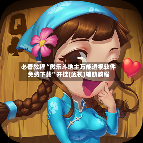 必看教程“微乐斗地主万能透视软件免费下载	”开挂(透视)辅助教程-第1张图片